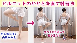 バレエ回転 ピルエットの軸足内股を直す方法 かかとで回ろうとしない＆ターンアウト