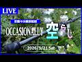【Occasionally空ラジ】お待たせしました 軽ヘビー完成報告会です (ゲスト:KNC Works)【2026.3.21】