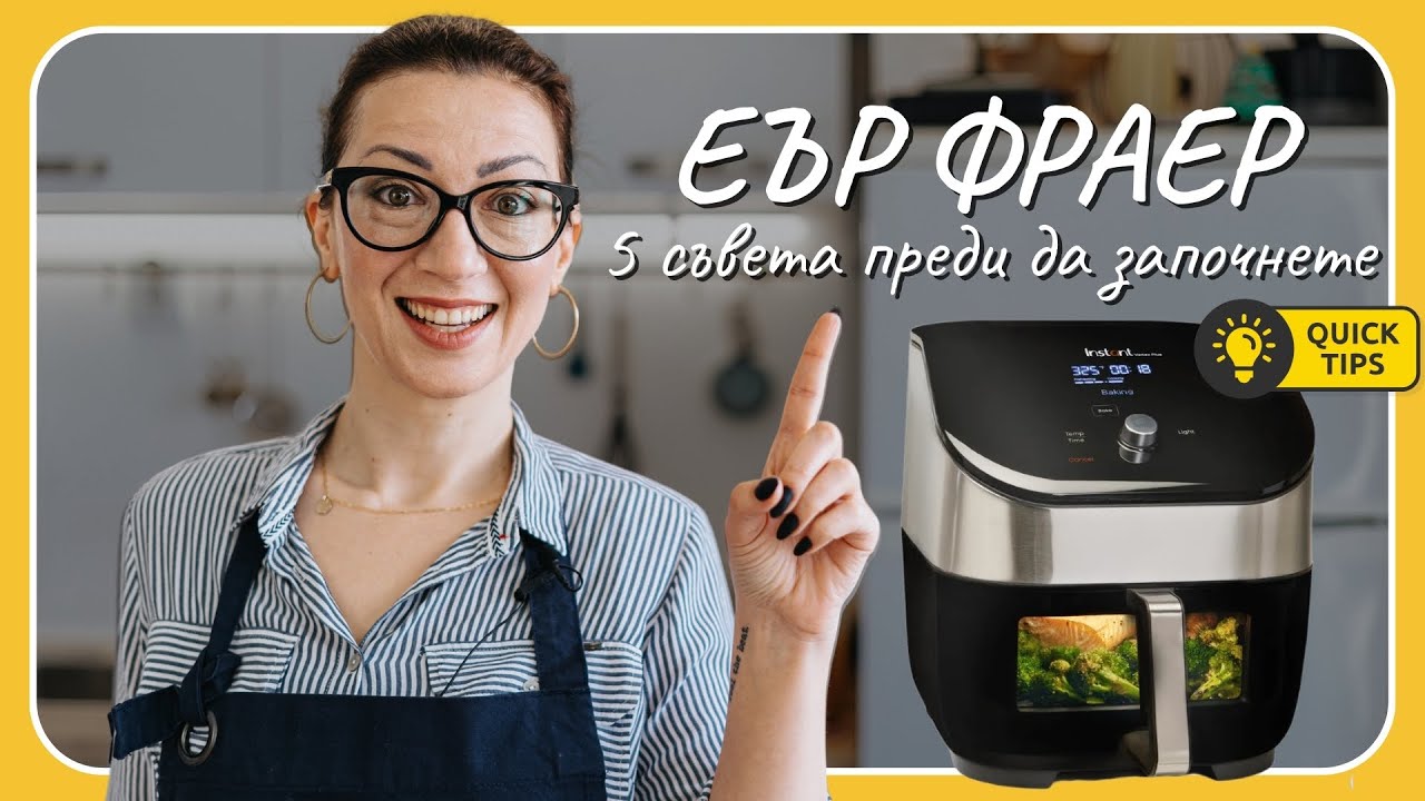 5 неща, които да направите след като си купите еър фраер - Tina's Good Food