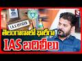 తెలంగాణాలో భారీగా IAS బదిలీలు.. | IAS Officers Transfer In Telangana | CM Revanth Reddy | RTV