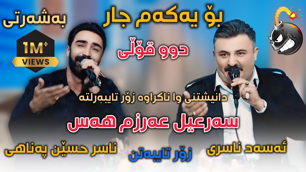 Nasr Hsen Panahi W Asad Nasry 2026 Danishtny Dnay Hamai Tuba (Sar3il Arzm Has) Nwe