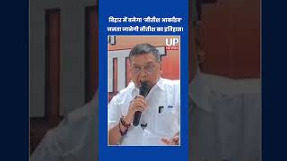 Nitish Archive To Be Built In Bihar Soon | upnews 9