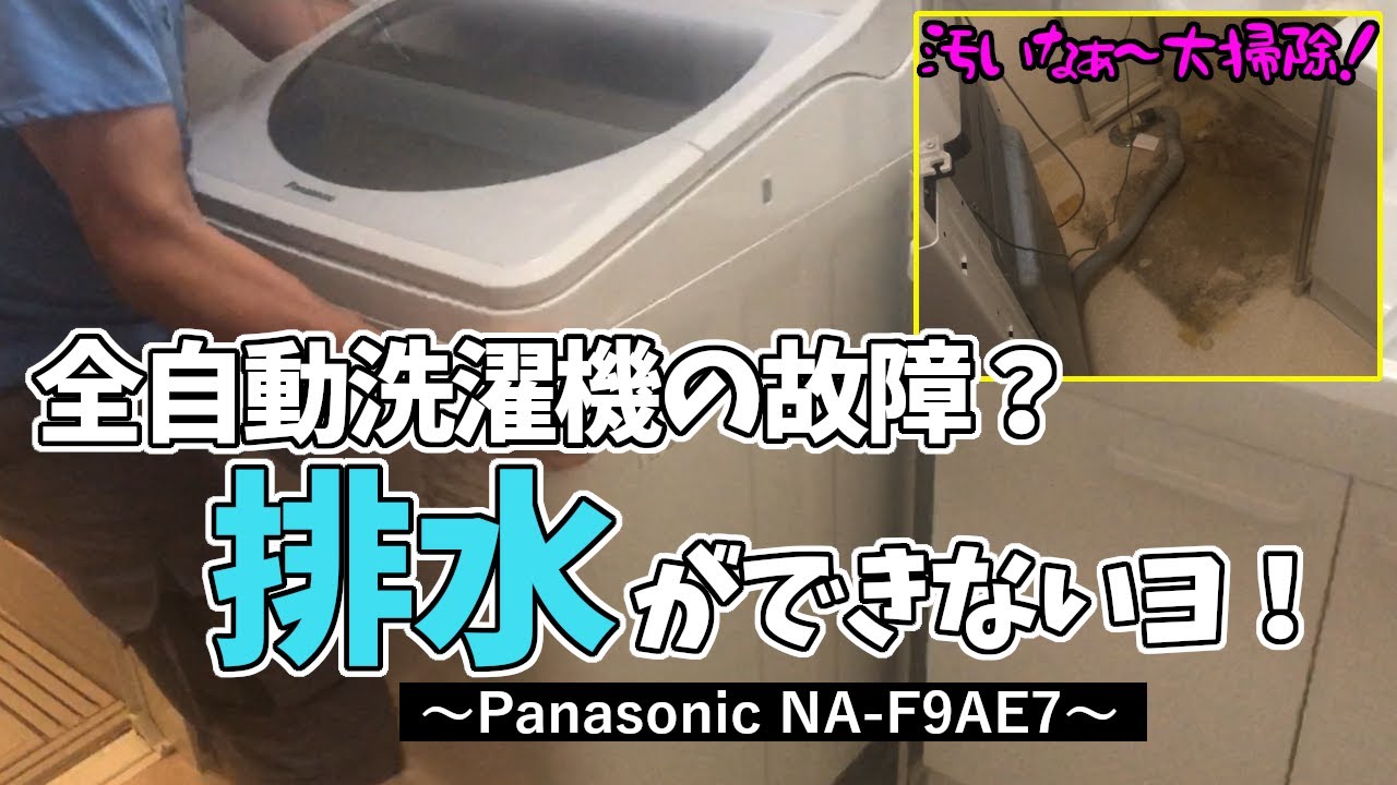 全自動洗濯機が排水しない！故障ですか？まだ買って４年目なんですけど・・・ついでに床の大掃除。