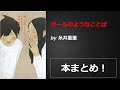 ボールのようなことば【糸井重里】本の要約・まとめ【真夜中のZoom読書会】