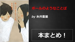 ボールのようなことば【糸井重里】本の要約・まとめ【真夜中のZoom読書会】