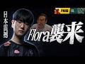 【日本震撼】元ZETAの刺客“Flora”襲来──日本王者VARREL、迎撃【OWCS JAPAN】