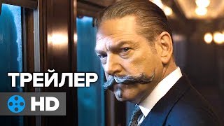 Убийство в Восточном экспрессе — Русский трейлер #2 (2017)