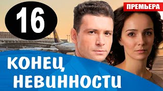 Конец невинности 16 серия (Сериал 2021). Анонс и дата выхода