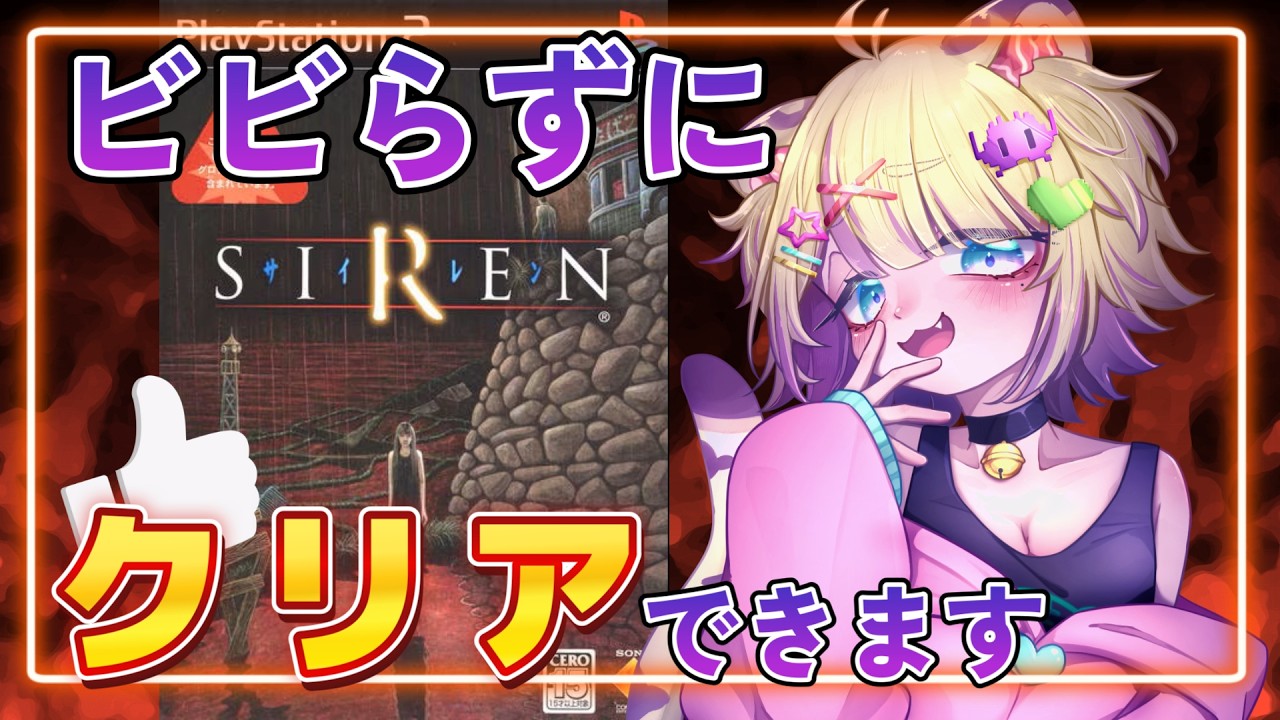 【 #siren  】名作和ホラーゲーム✨楽しみだ～！ #vtuber #新人vtuber #retrogaming #ps2  #horrorgaming #ホラーゲーム  #ps2games