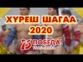 Прямая трансляция турнира по борьбе хуреш, посвященного празднику " Шагаа - 2020"