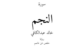 53 - القرآن الكريم - سورة النجم - خالد عبدالكافي