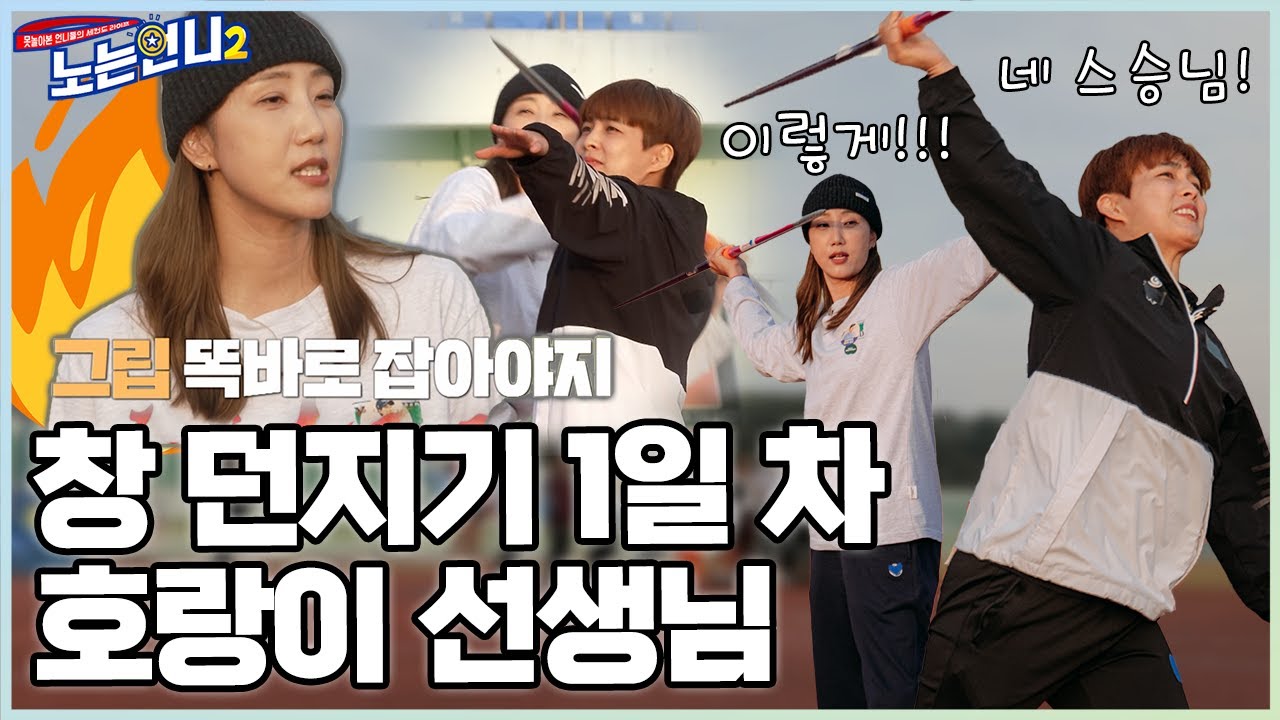 🏃‍♀🏃‍♀EP.12 창 던지기 한유미 선생, 경력 1일차에 벌써 제자가?│[노는언니2] 매주 (화) 밤 8:50 E채널