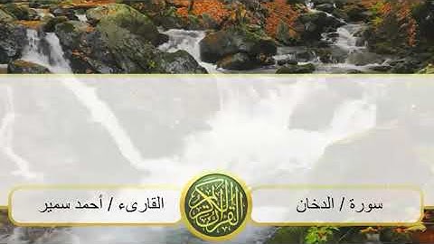 سورة الدخان _ القارئ أحمد سمير