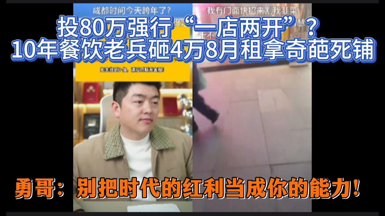 投80万强行“一店两开”？10年餐饮老兵砸4万8月租拿奇葩死铺，勇哥：别把时代的红利当成你的能力！