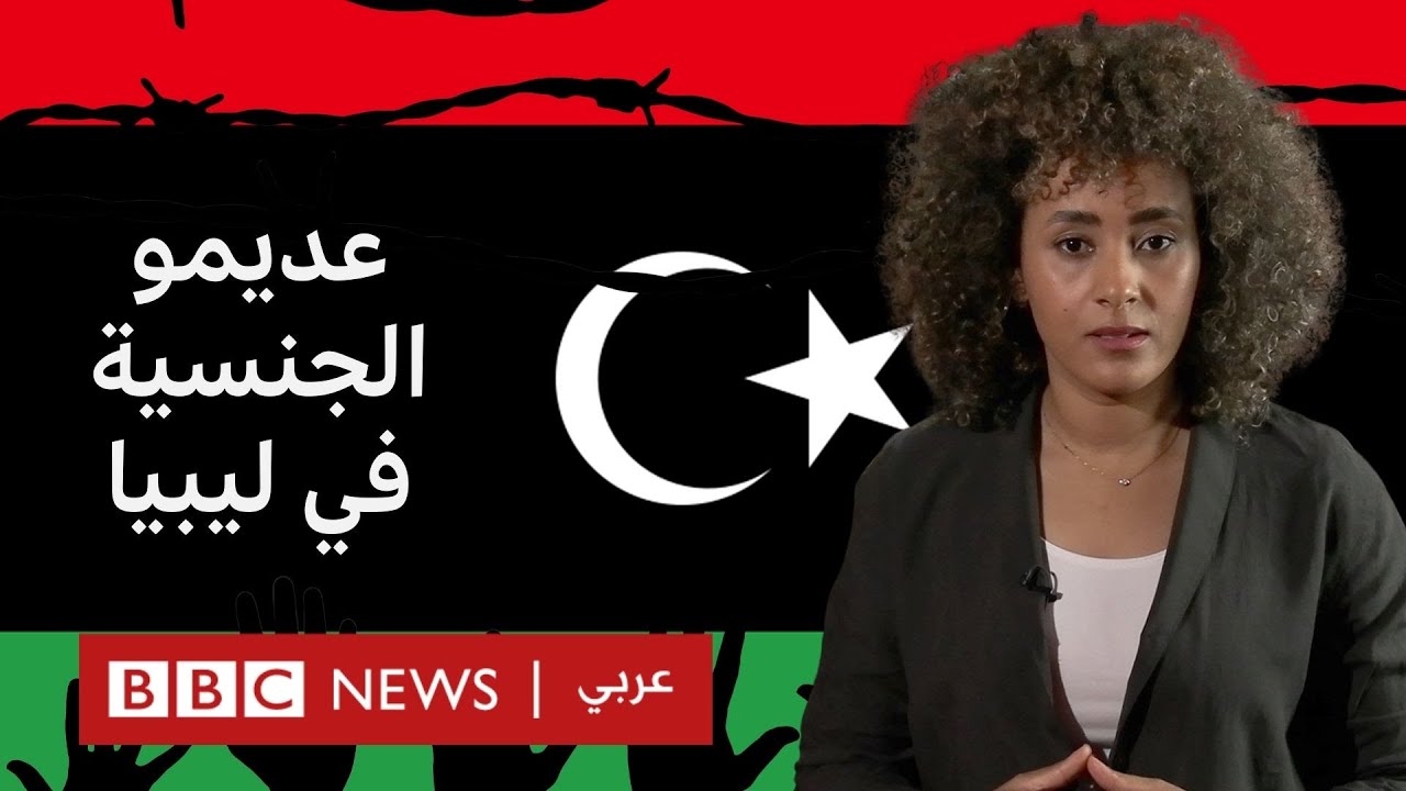 عديمو الجنسية في ليبيا: ما أصولهم وما القصة وراءهم؟