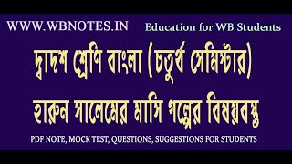 হারুন সালেমের মাসি গল্পের বিষয়বস্তু । দ্বাদশ শ্রেণির চতুর্থ সেমিস্টার বাংলা । www.wbnotes.in