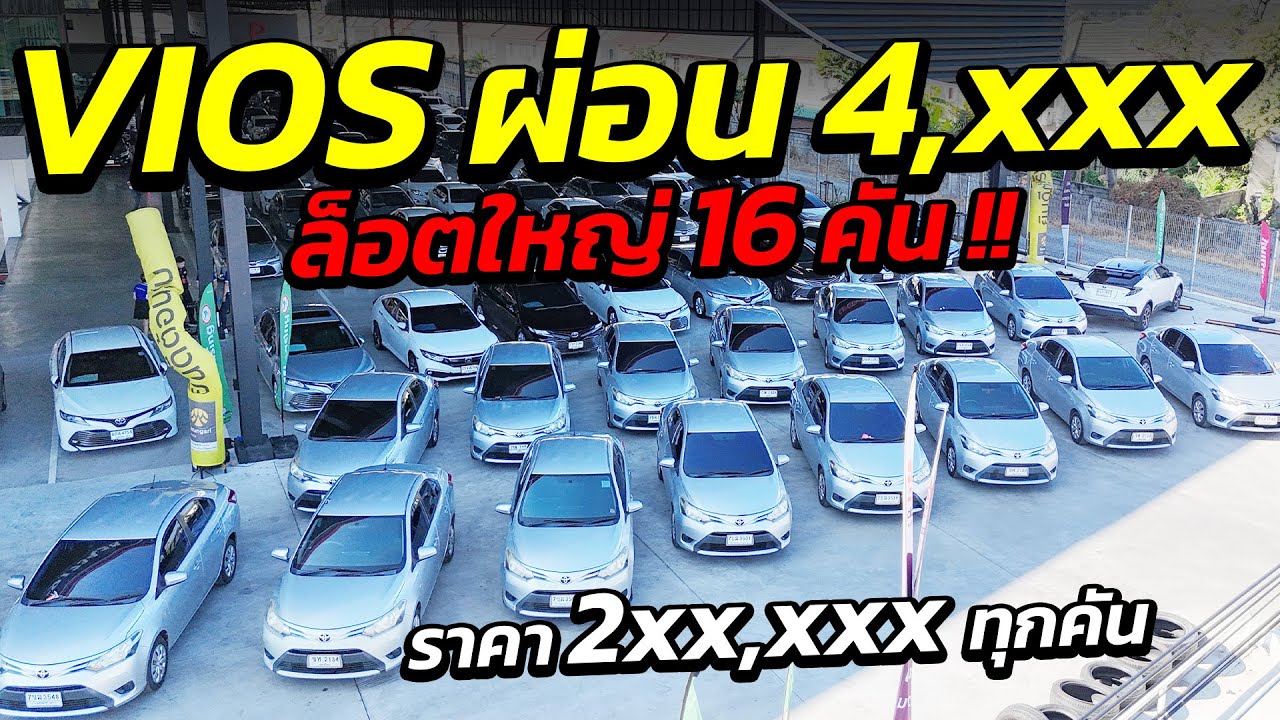 ล็อตใหญ่ 16 คัน TOYOTA VIOS ผ่อนเริ่ม 4 พัน ราคา 2 แสน ออกรถง่าย ไม่ต้องค้ำ | รถมือสอง เพชรยนต์