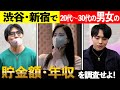 【✉️🔍#42】渋谷・新宿で20代~30代の男女に貯金額や年収を調査してみた…【歌舞伎町】【東京】