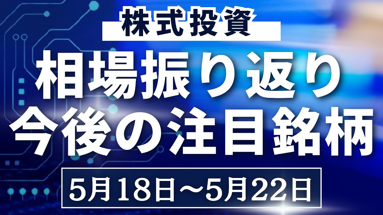 【株式相場見通し】先週の振り返り&今後の注目銘柄解説【5月18日~】