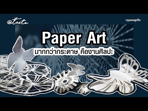 Paper art มากกว่ากระดาษ คืองานศิลปะ