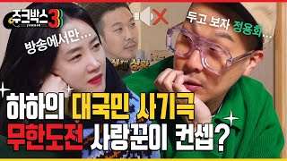 이제야 밝혀지는 무한도전 그 사건, 참다 못한 별이 폭로한 진실 | 주크박스3 EP.01