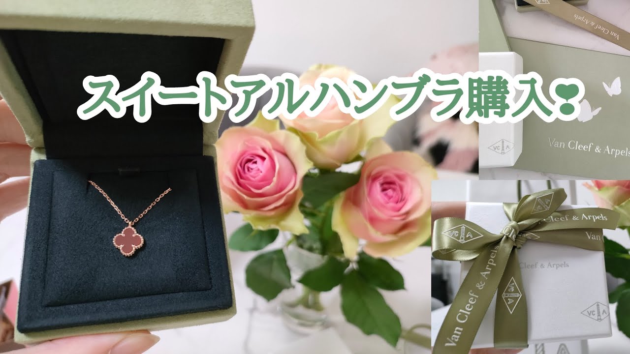 ヴァンクリ買って貰いました💕😭✨〘スイートアルハンブラ〙