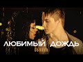 БЬЯНКА - Любимый дождь (Премьера клипа, 2023)