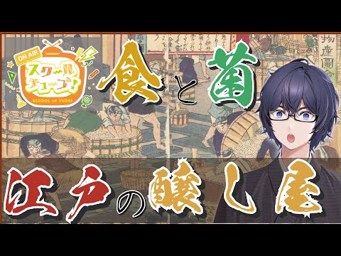 【#スクールオブチューブ江戸時代講座 】江戸の醸し屋 江戸時代の発酵が日本を変えた #たかとー研究室