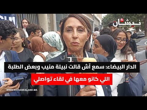 الدار البيضاء سمع آش قالت نبيلة منيب وبعض الطلبة اللي كانو معها في لقاء تواصلي