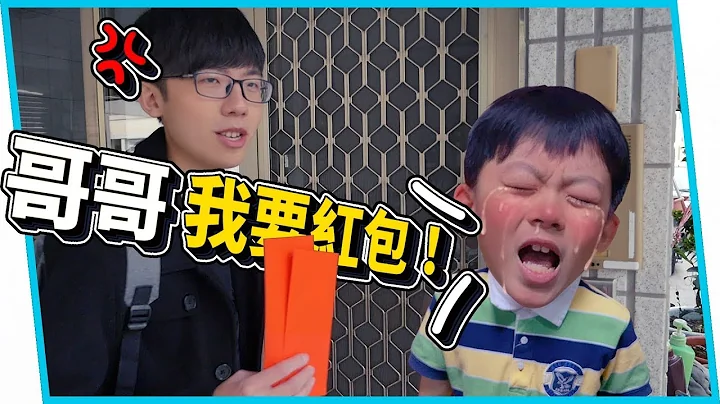 兄弟為錢鬩牆！大過年竟為紅包囚禁哥哥...？！紅包大戰1【六指淵 Huber】 - 天天要聞