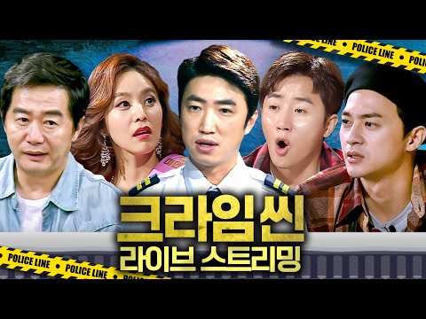 [🔴LIVE] 그 누구도 믿지 마라! 레전드 추리게임 《크라임씬 시즌 2,3》 스트리밍