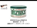 【塗り方】BRIWAX Original Wax (ブライワックス・オリジナル・ワックス)