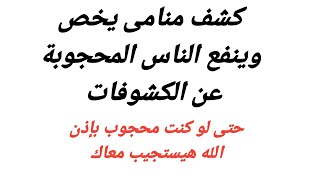 كشف منامى مجرب حتى ان كان لديك الف مانع للكشف