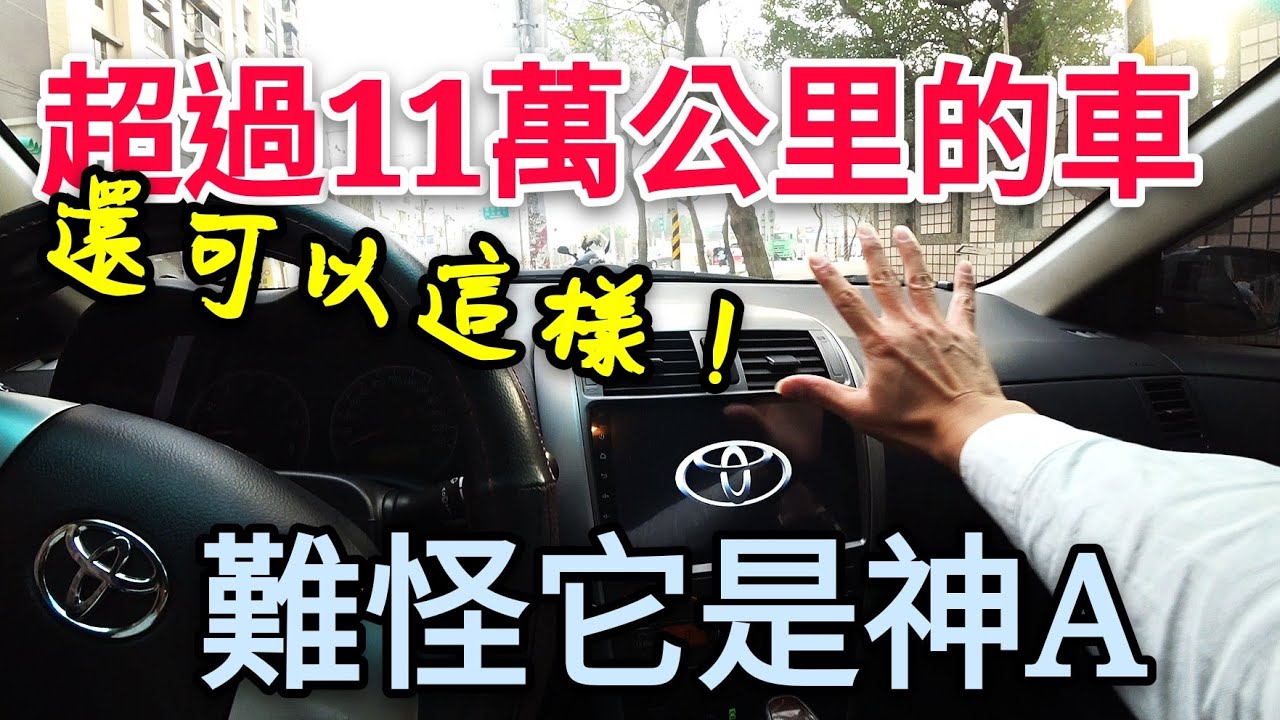 Toyota Altis為何在中古車市場這麼吃香 中古車達人分享慘痛經驗 Youtube Toyota Altis為何在中古車市場這麼吃香 中古車達人分享慘痛經驗 Youtube