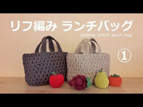 jasmine stitch lunch bang1.かぎ針編み リフ編みランチバッグ① リフ編みの楕円底の編み方 코바늘자스민스티치 손가방 뜨기1.