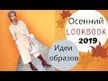 ЛУКБУК 2019 |  Осенний гардероб 2019 | Тренды в актуальных образах