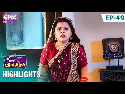 Tatawali ने Anmol को अपनाया या चली नई चाल? l Episode 49 Highlight | Beti Hamari Anmol | EPIC Bharat