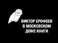 18+ Виктор Ерофеев в Московском Доме Книги. Часть 2