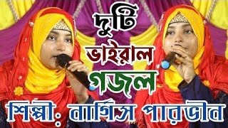 দুটি ভাইরাল গজল 2023//শিল্পী:নার্গিস পারভীন//islamic new gojol/islamic gojol2023 gojol