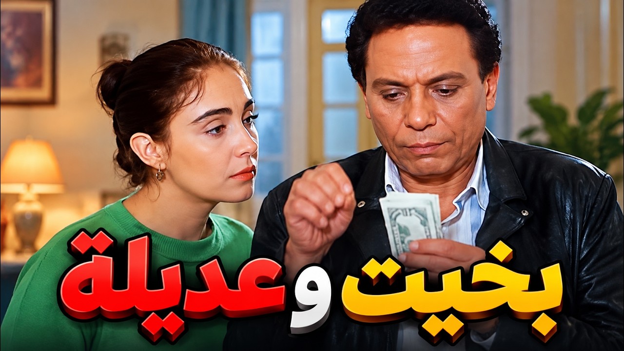فيلم بخيت وعديلة كامل بطولة عادل امام - شيرين بجود عالية Full Movie 4K
