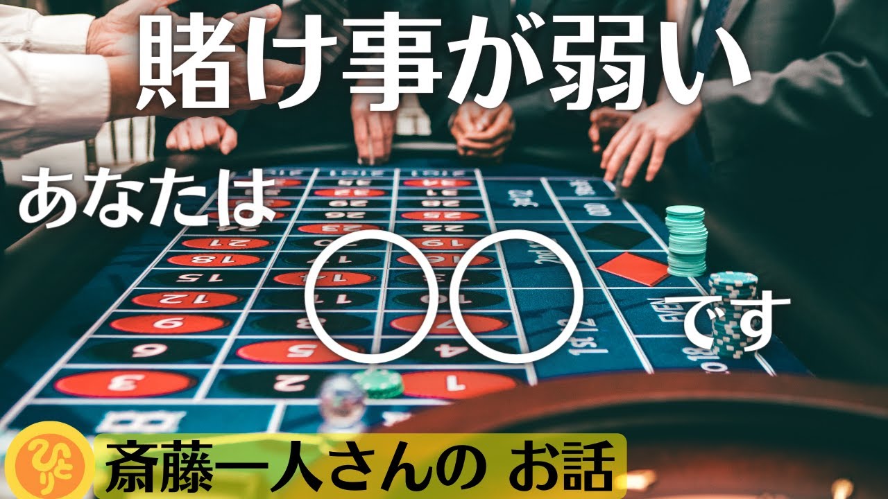 斎藤一人 賭け事が弱いあなたは です Youtube
