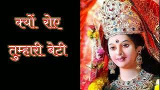 क्यू रोए तुम्हारी बेटी//Maa Durga Status//Durga Bhajan//Navratri Special//Happy Navratri//Ramnovmai