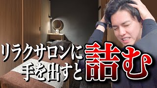 リラクゼーションサロン経営は「かなり難しい」