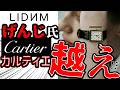 【すごいぞ】げんじ氏渾身のLlife DESIR WATCHはカルティエ風味だけど機械式じゃない！アール・デコ様式から着想を得たただのクォーツ式時計を身に着けよう！【LIDNM／リドム】
