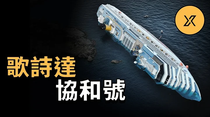 歌诗达协和号触礁事件 - 天天要闻