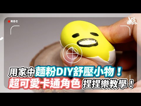 用家中麵粉DIY舒壓小物！超可愛卡通角色捏捏樂教學！《VS MEDIA》