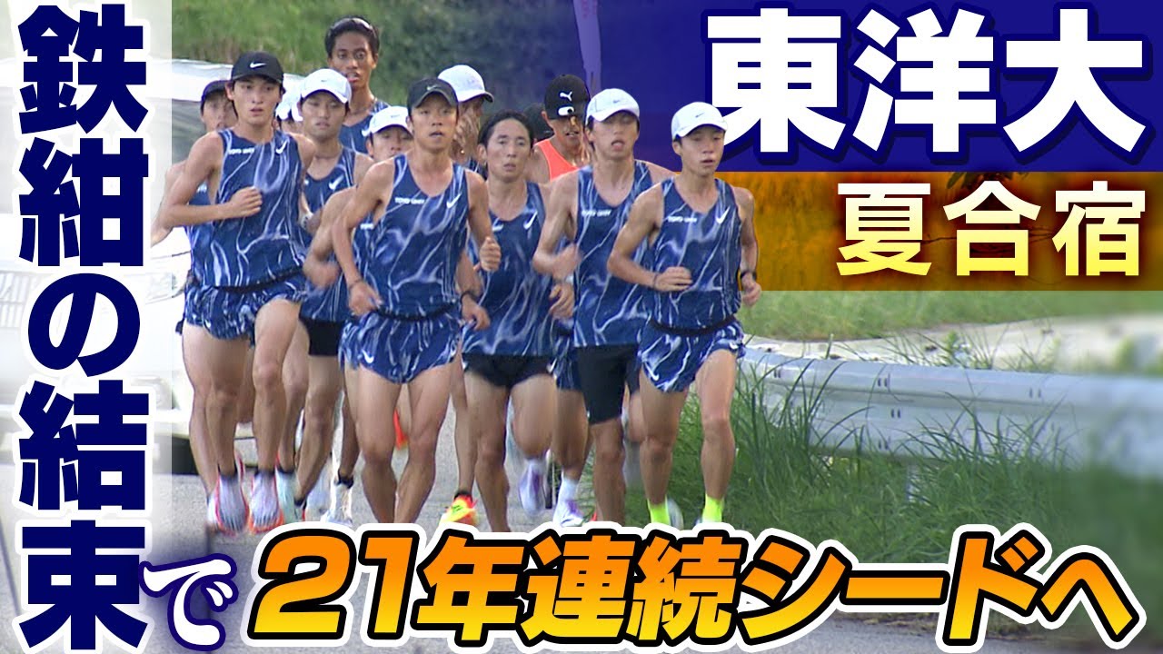 【第102回箱根駅伝】東洋大学｜鉄紺復活へ...”密着”夏合宿〜ロング走取材〜