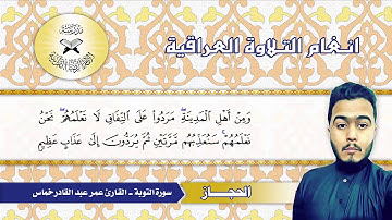 سورة التوبة  - القارئ عمر عبد القادر خماس -  الحجاز
