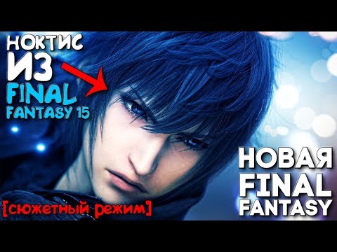 Новая Файнл Фэнтези с принцем Ноктисом ► Dissidia Final Fantasy NT ► СЮЖЕТ ► Прохождение ► Часть 1