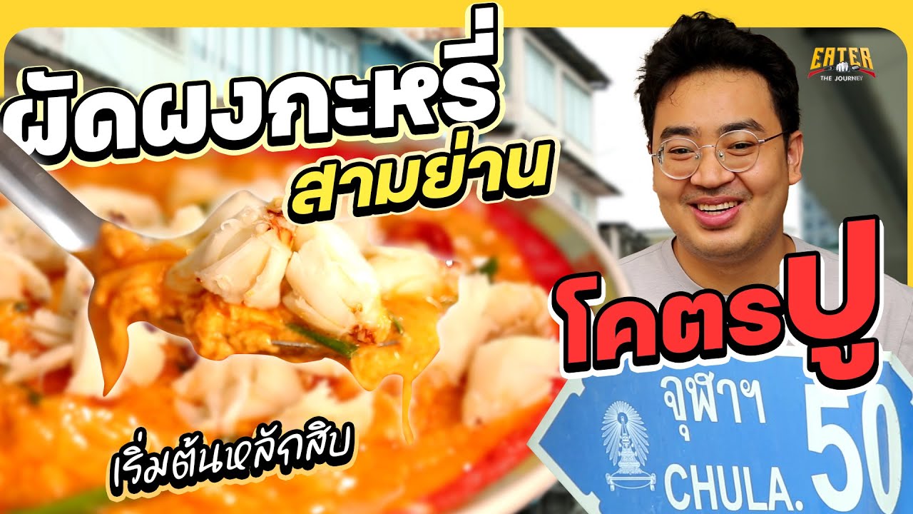 ครัวจุฬา 50 | EATER THE JOURNEY